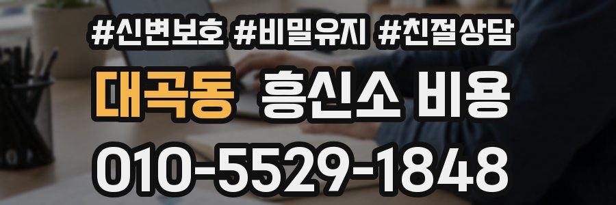 대곡동 흥신소 비용