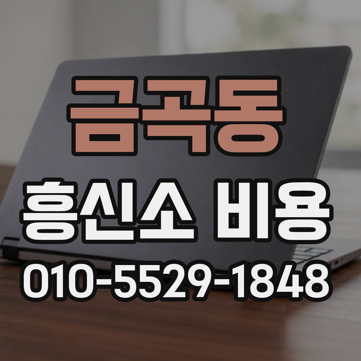 금곡동 흥신소 비용