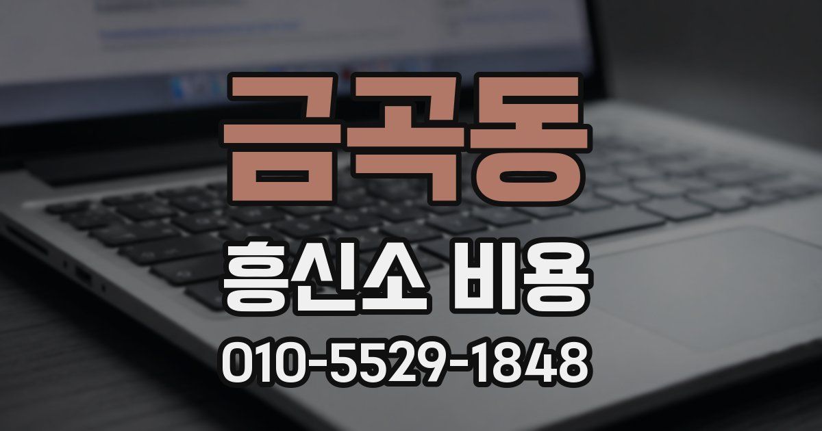 금곡동 흥신소 비용