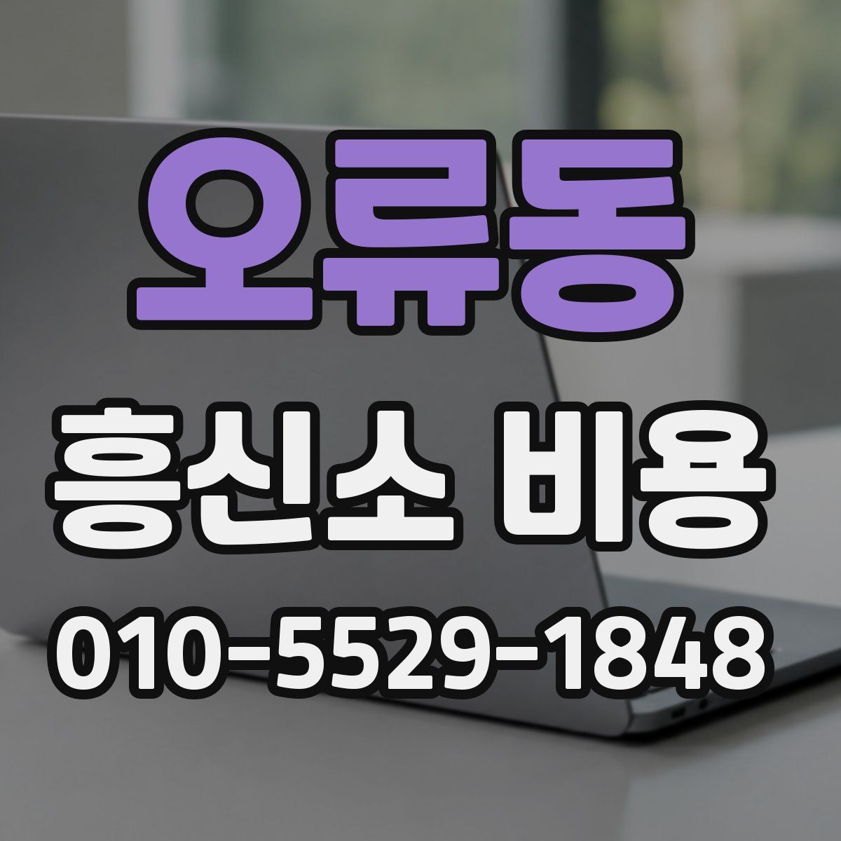 오류동 흥신소 비용