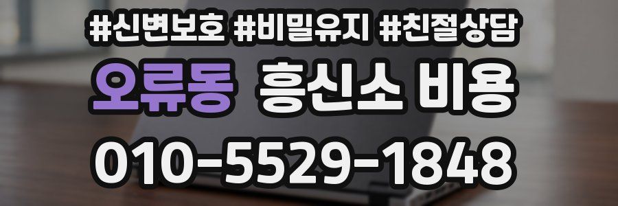 오류동 흥신소 비용