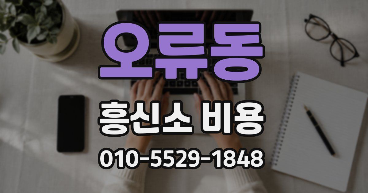 오류동 흥신소 비용