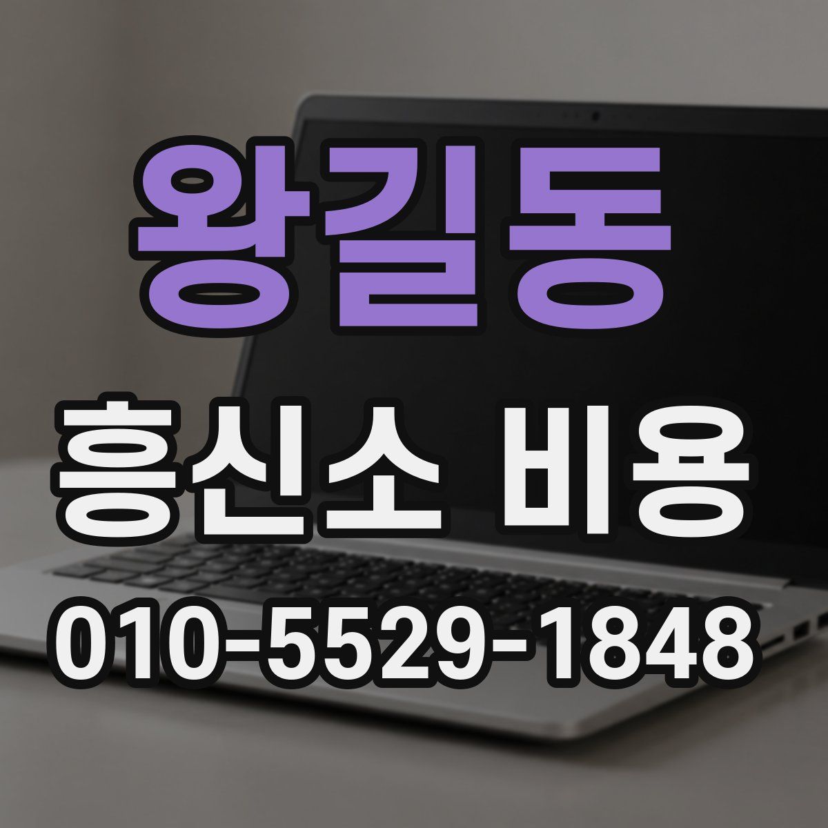 왕길동 흥신소 비용
