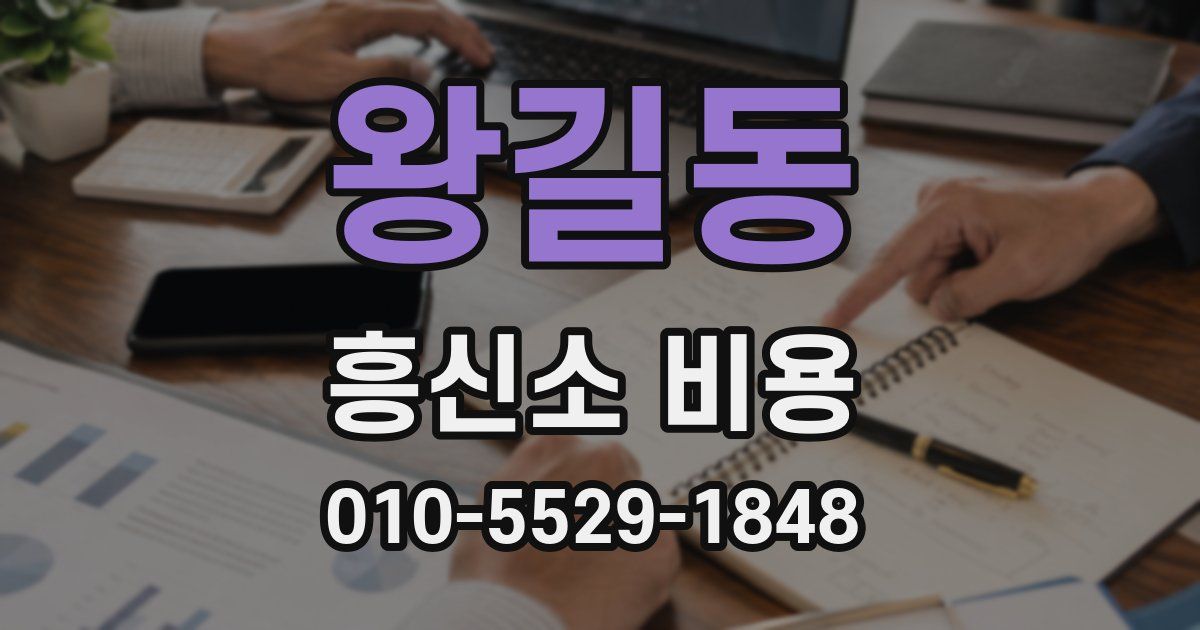 왕길동 흥신소 비용
