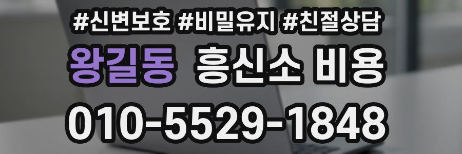 왕길동 흥신소 비용