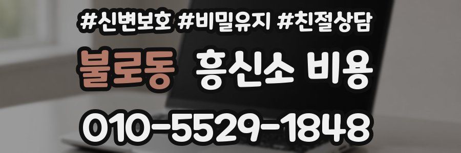 불로동 흥신소 비용