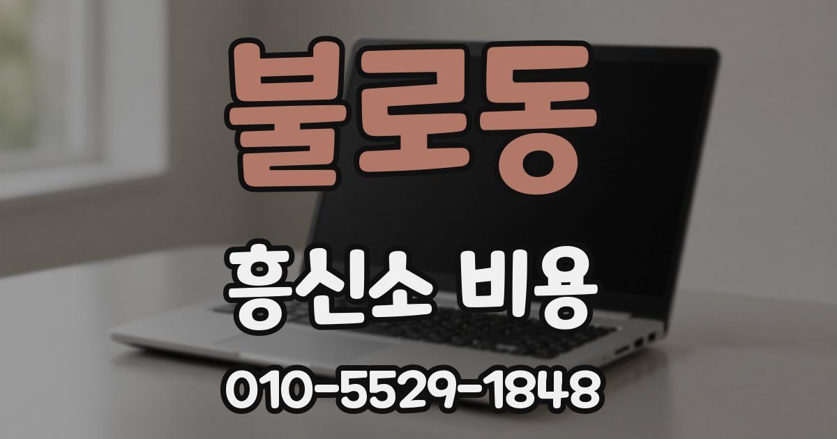 불로동 흥신소 비용