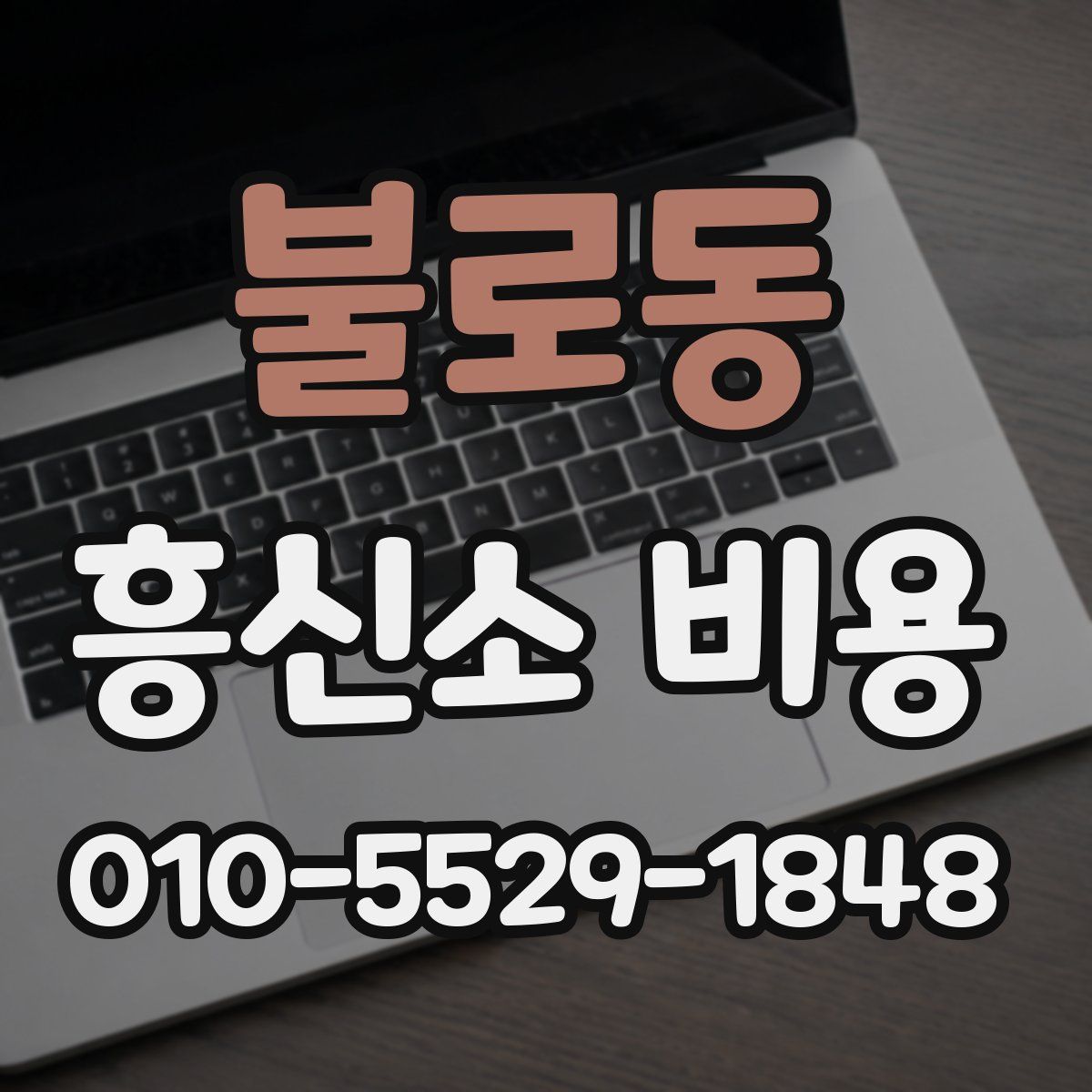 불로동 흥신소 비용