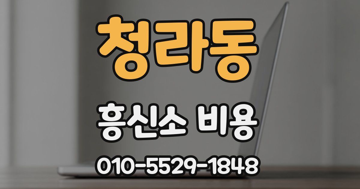 청라동 흥신소 비용