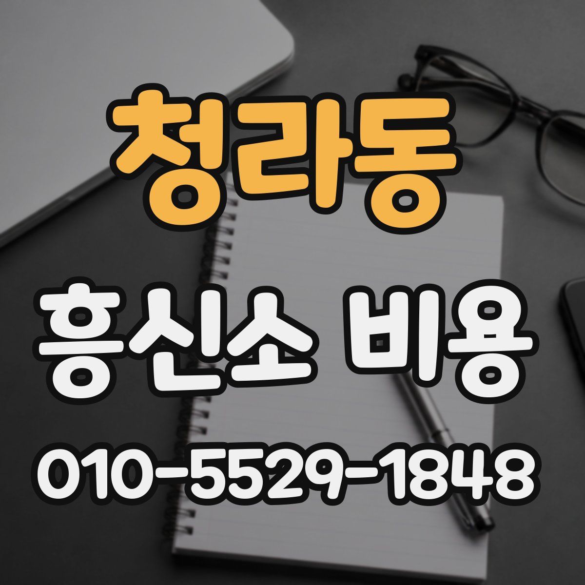 청라동 흥신소 비용