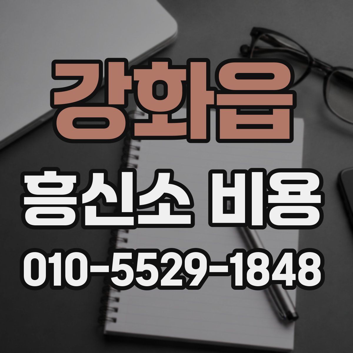 강화읍 흥신소 비용