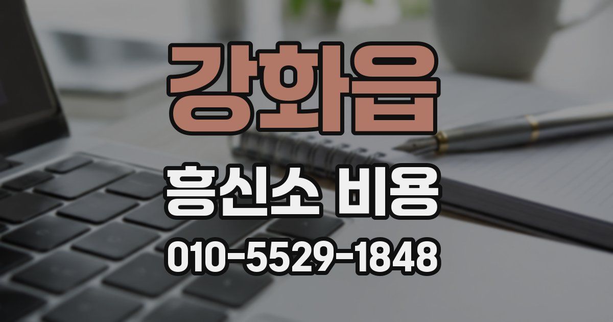 강화읍 흥신소 비용