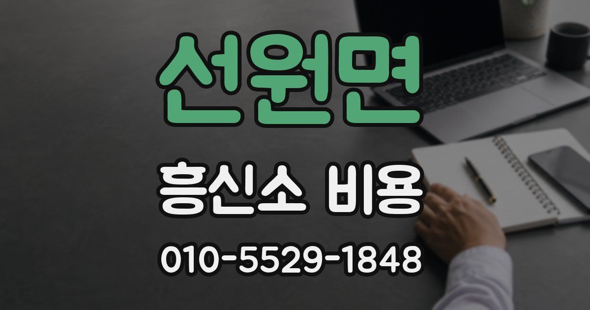 선원면 흥신소 비용