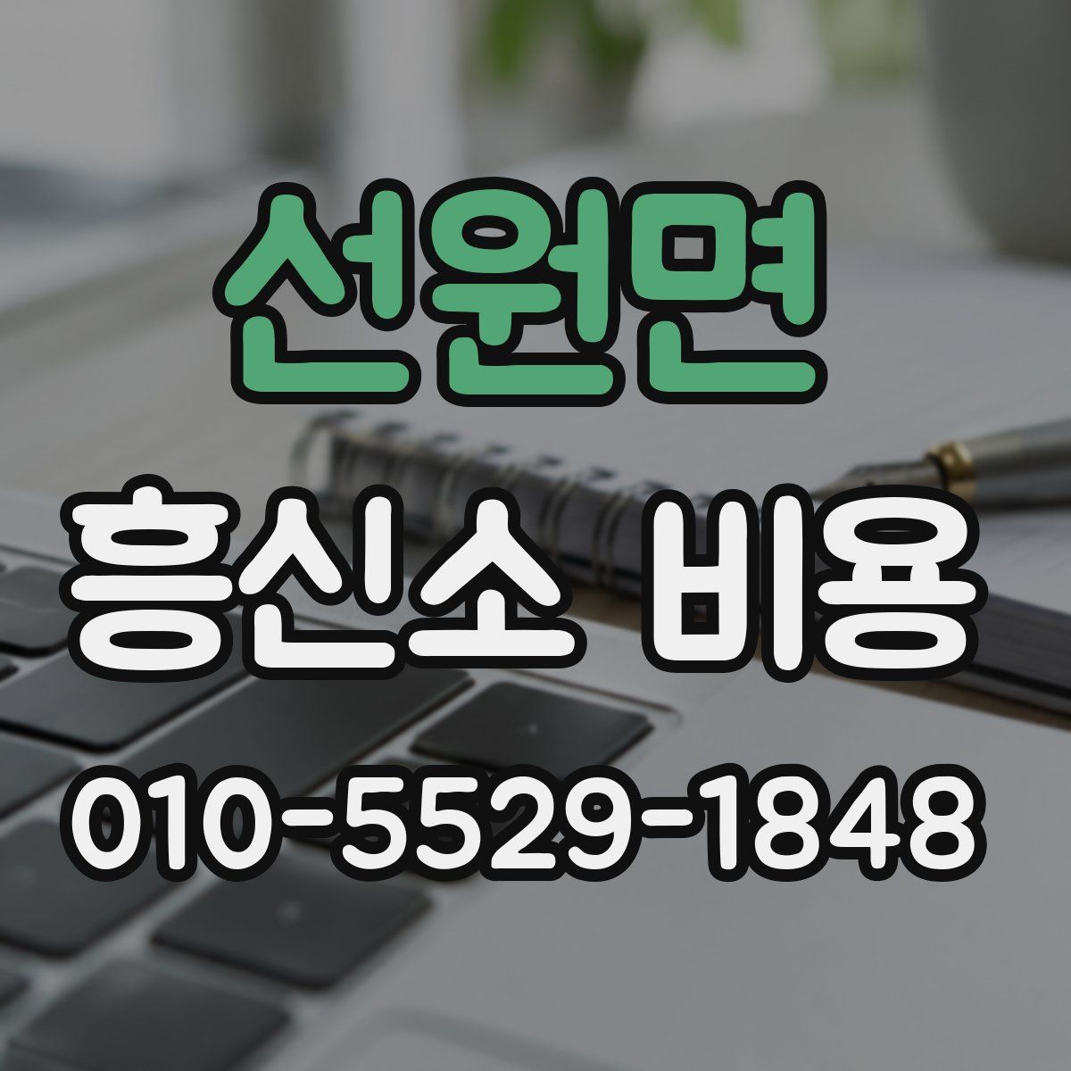 선원면 흥신소 비용
