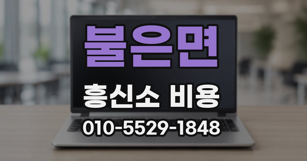 불은면 흥신소 비용