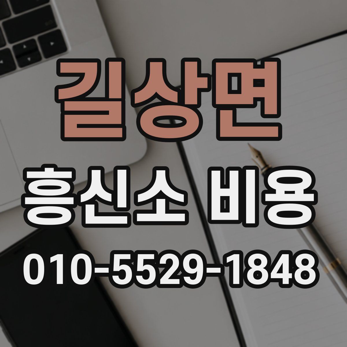 길상면 흥신소 비용