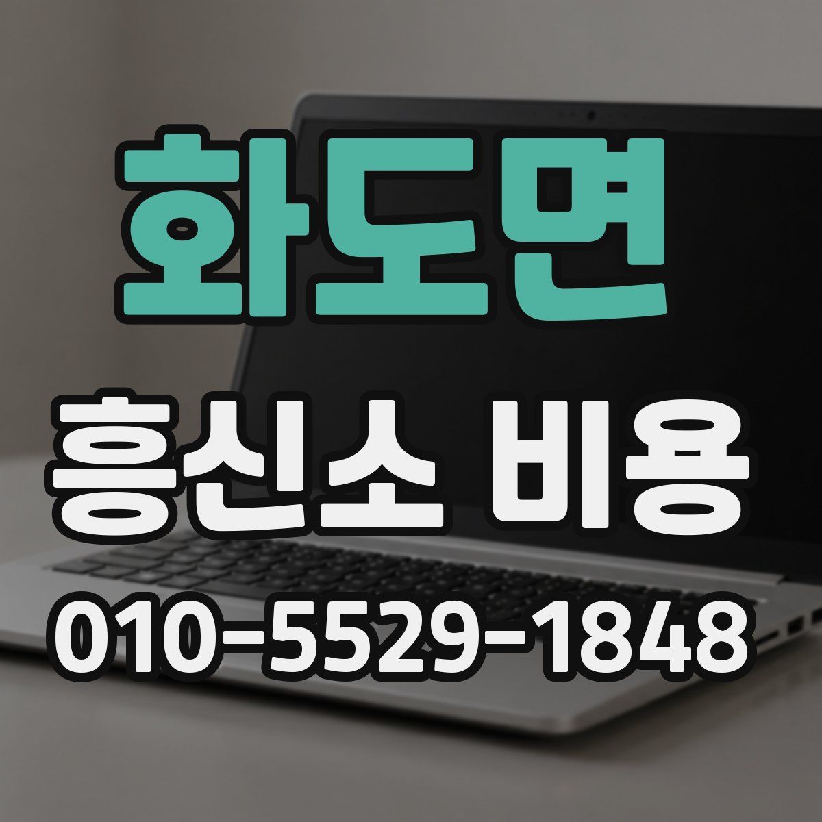 화도면 흥신소 비용