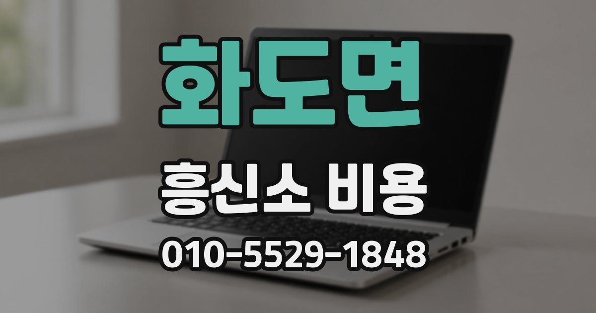 화도면 흥신소 비용