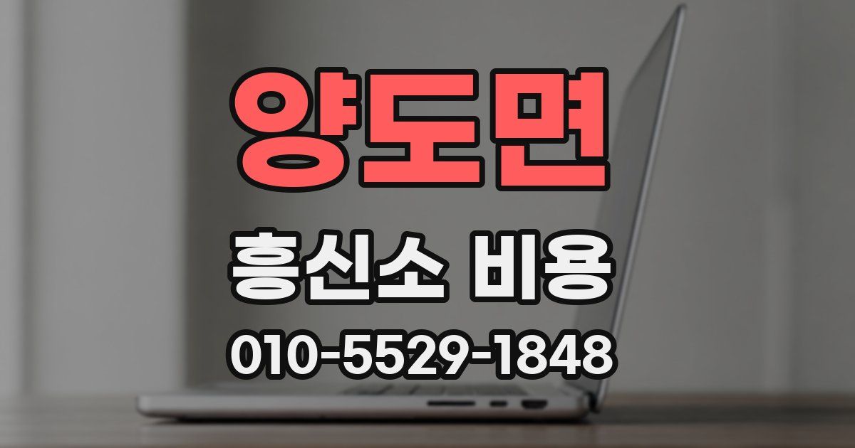 양도면 흥신소 비용