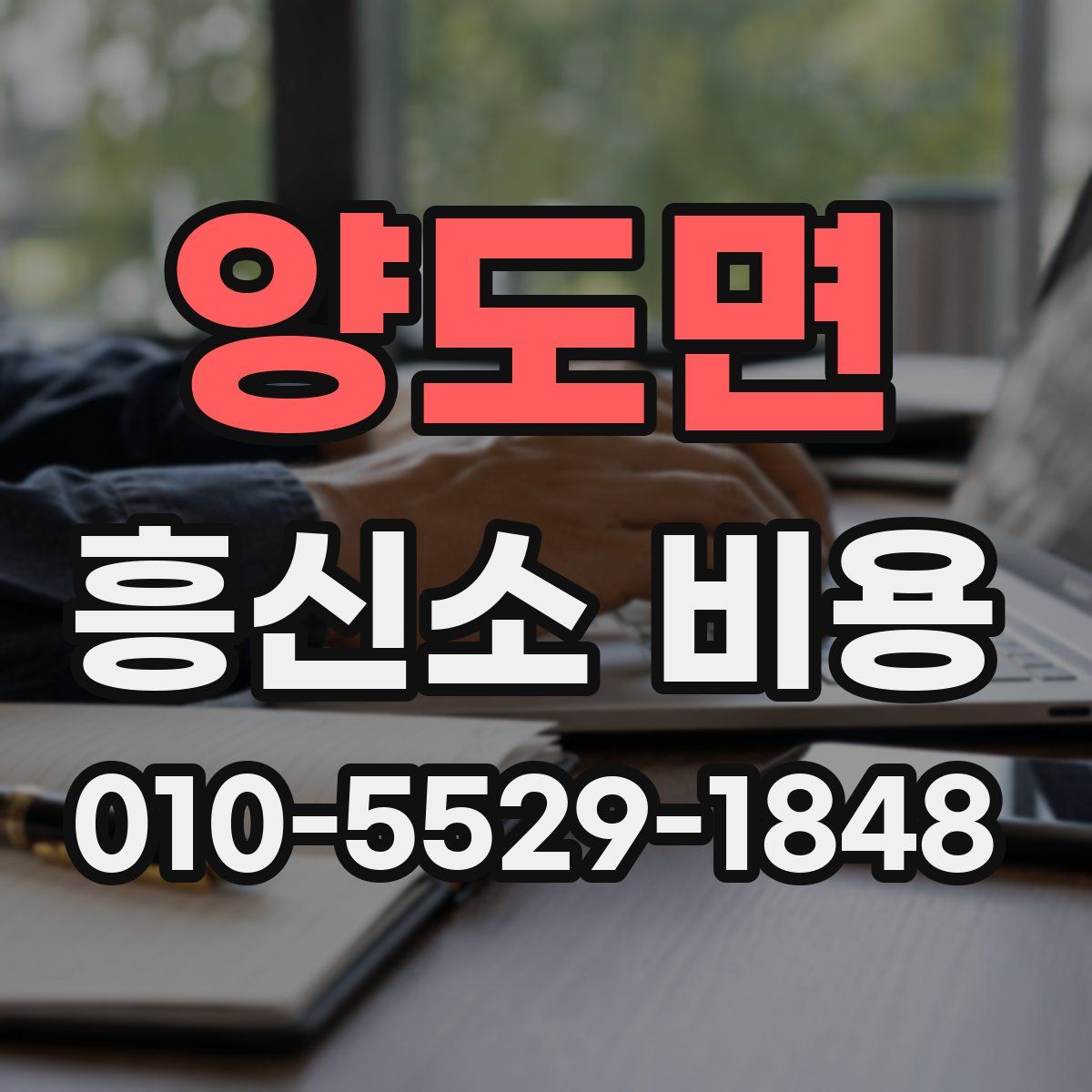 양도면 흥신소 비용