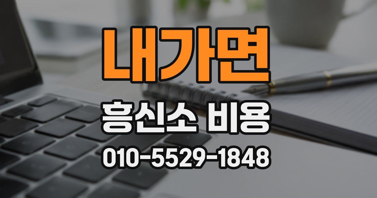 내가면 흥신소 비용