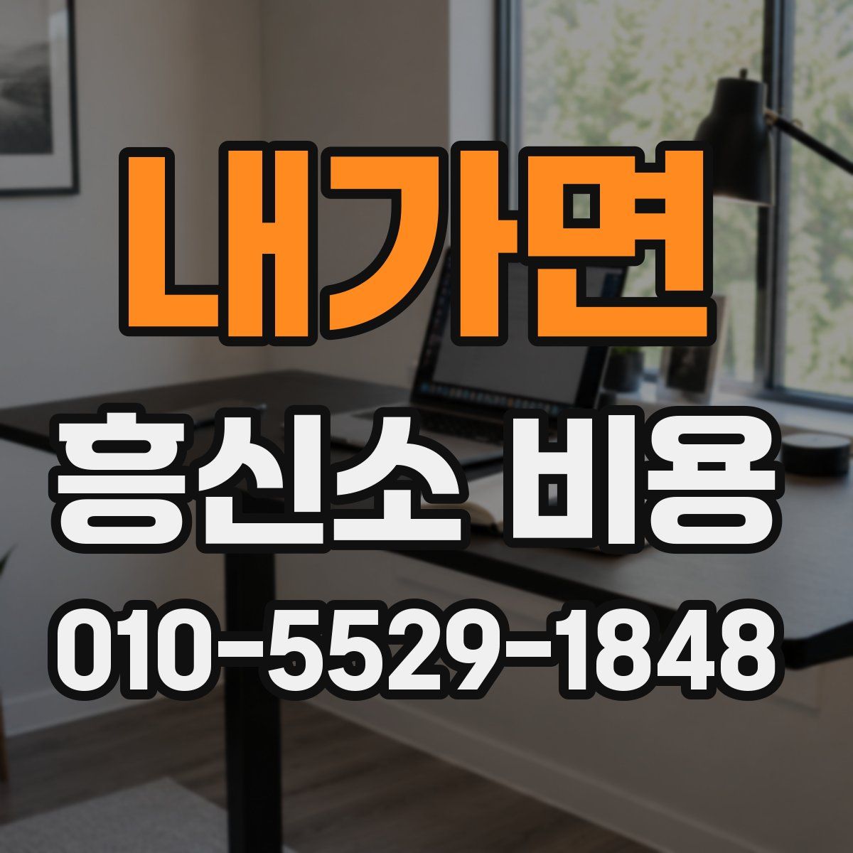 내가면 흥신소 비용
