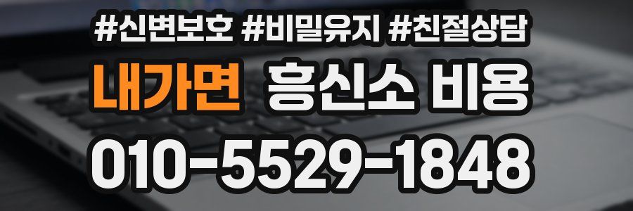 내가면 흥신소 비용
