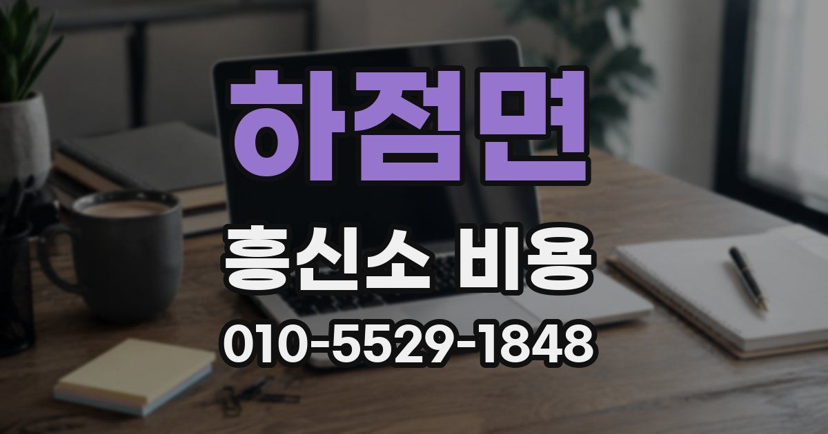 하점면 흥신소 비용