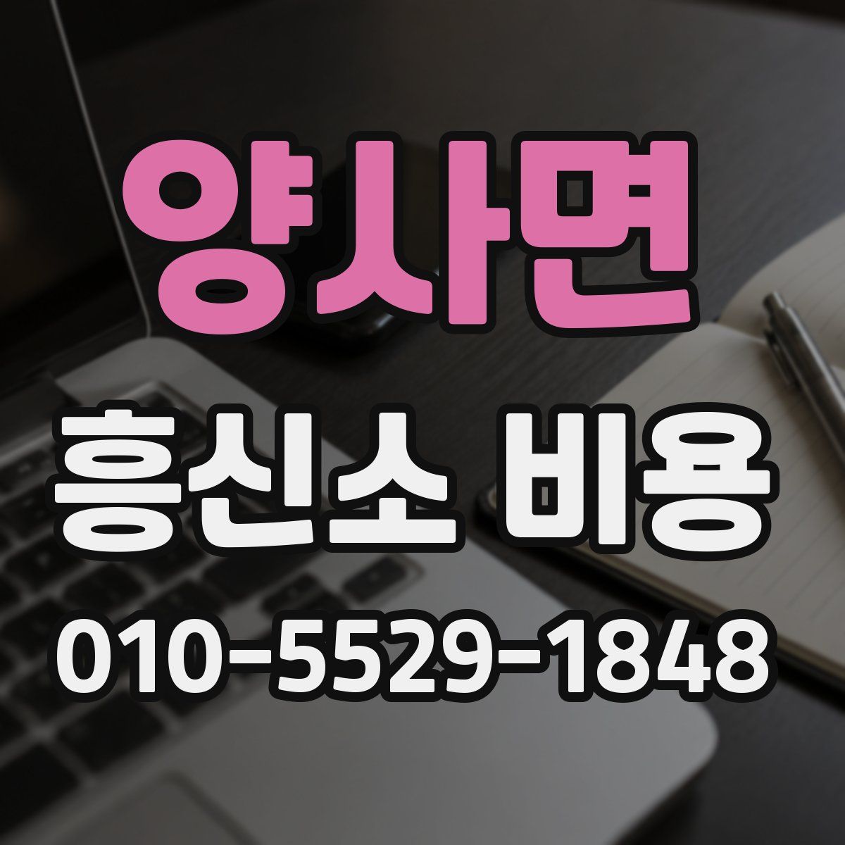 양사면 흥신소 비용