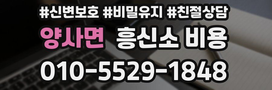 양사면 흥신소 비용