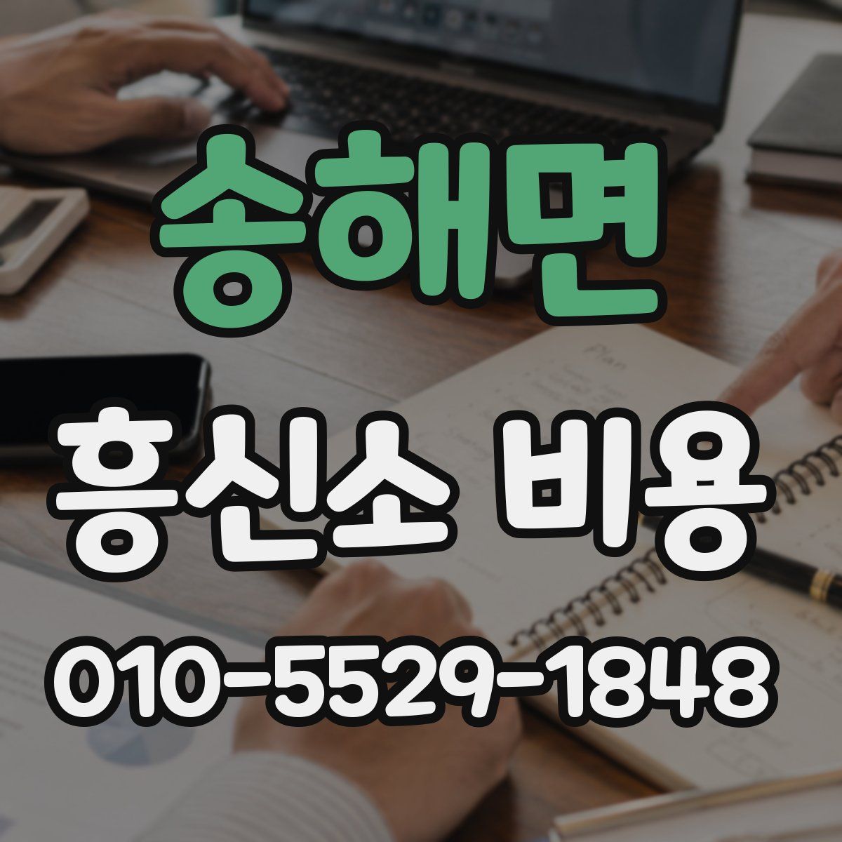 송해면 흥신소 비용