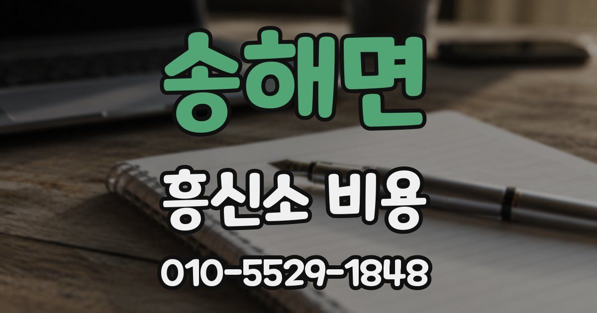 송해면 흥신소 비용