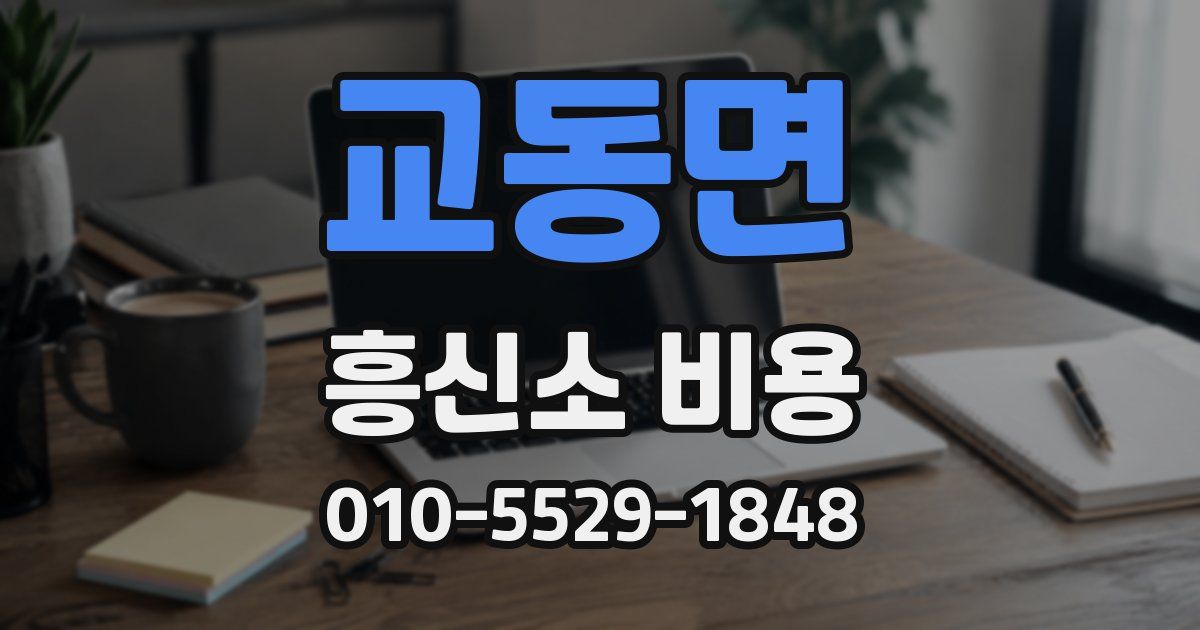 교동면 흥신소 비용