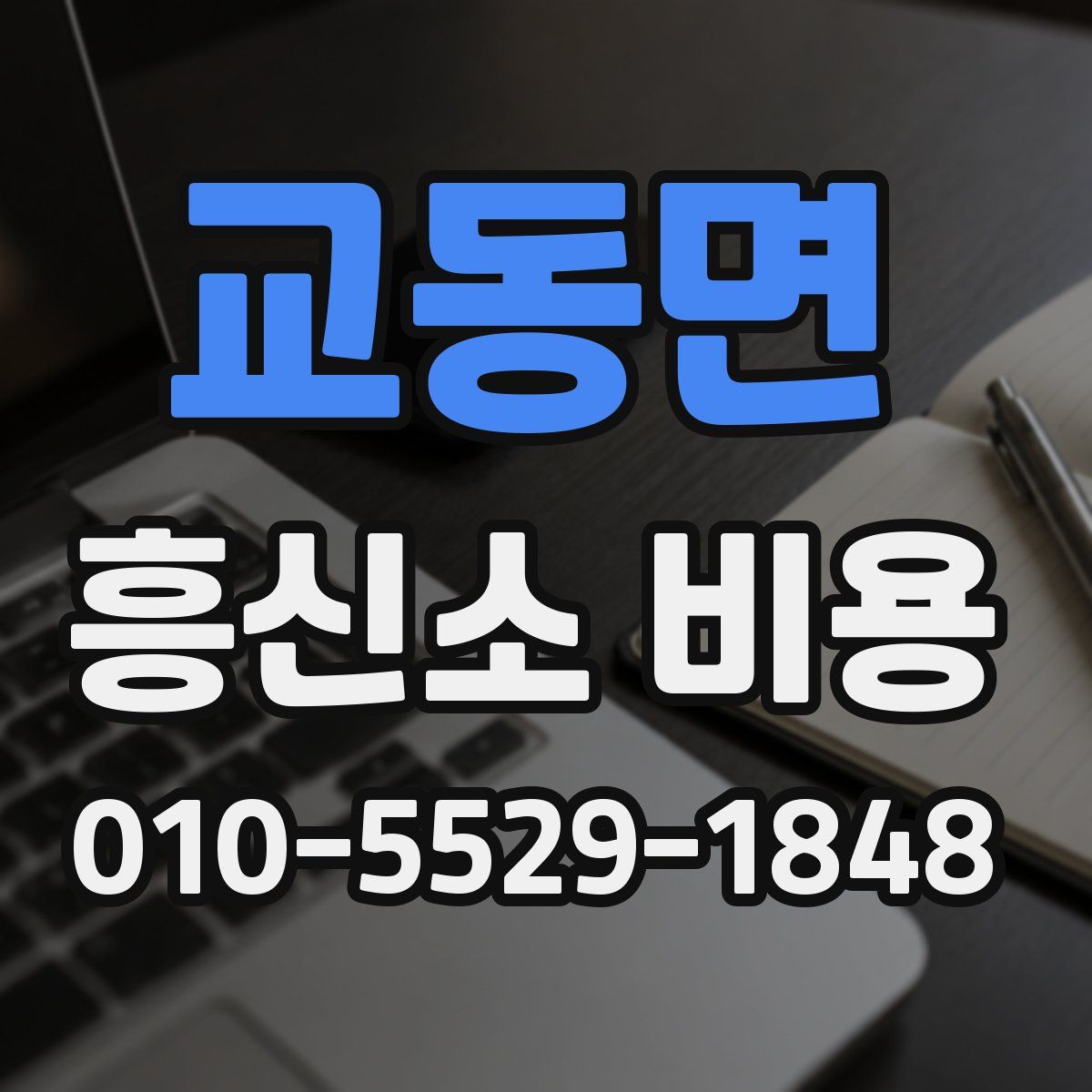 교동면 흥신소 비용