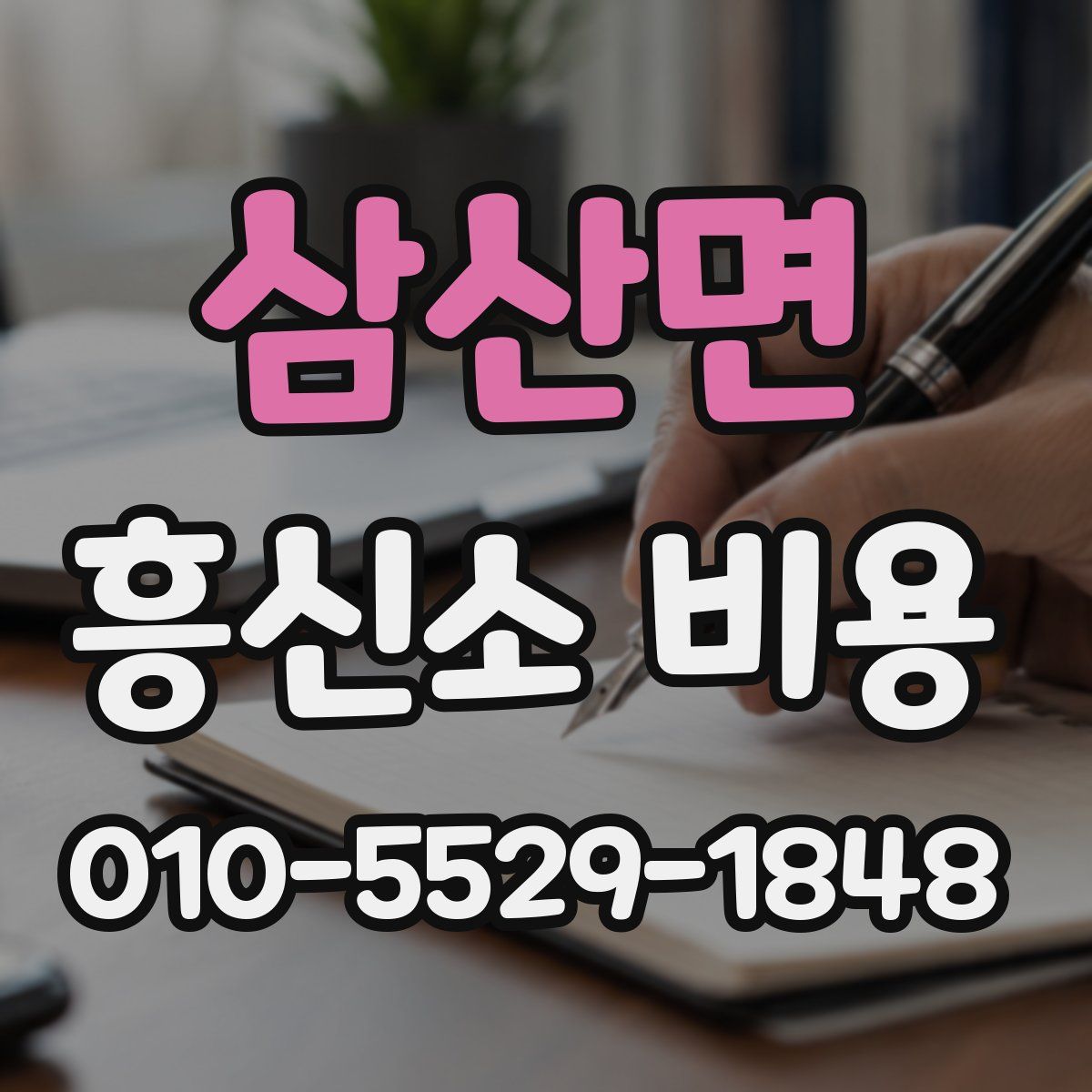 삼산면 흥신소 비용