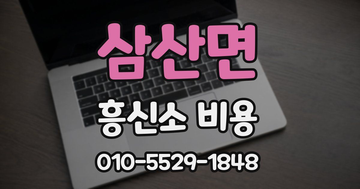 삼산면 흥신소 비용