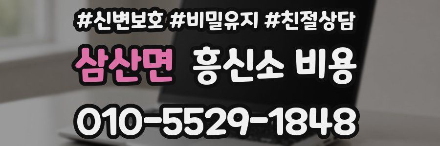 삼산면 흥신소 비용