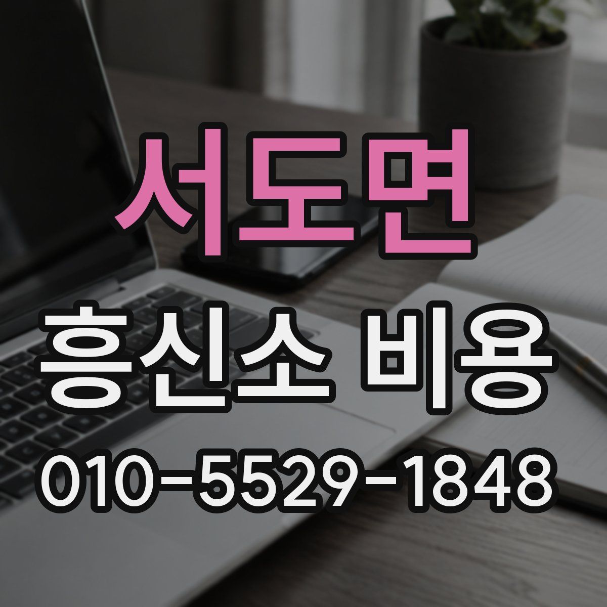 서도면 흥신소 비용
