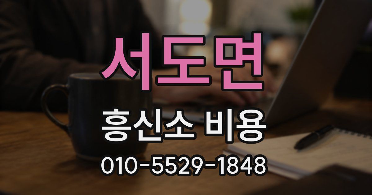 서도면 흥신소 비용