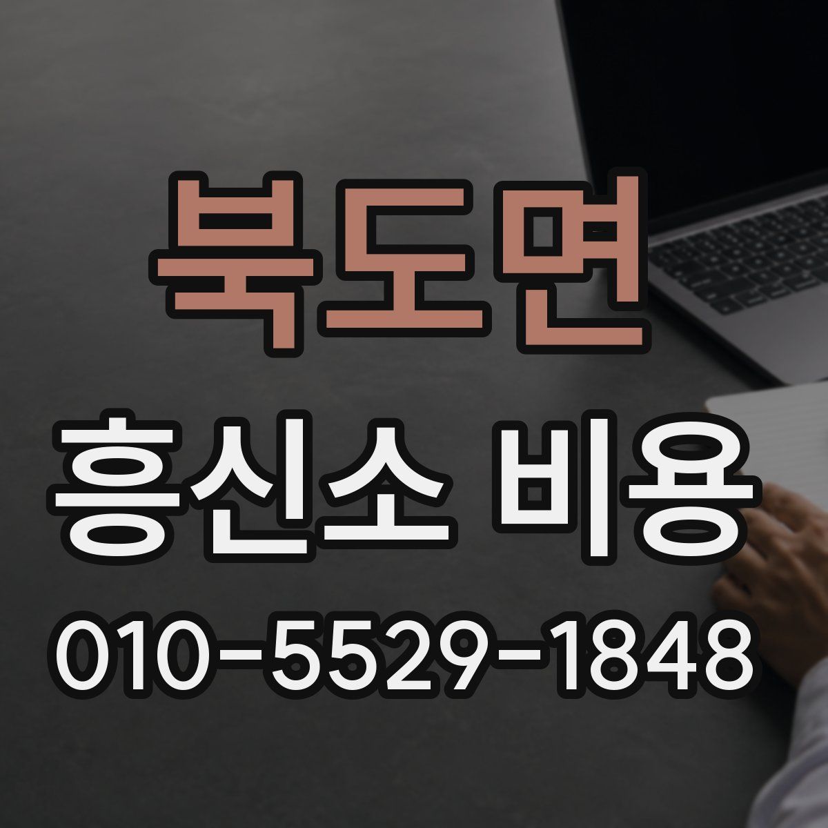 북도면 흥신소 비용
