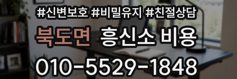 북도면 흥신소 비용