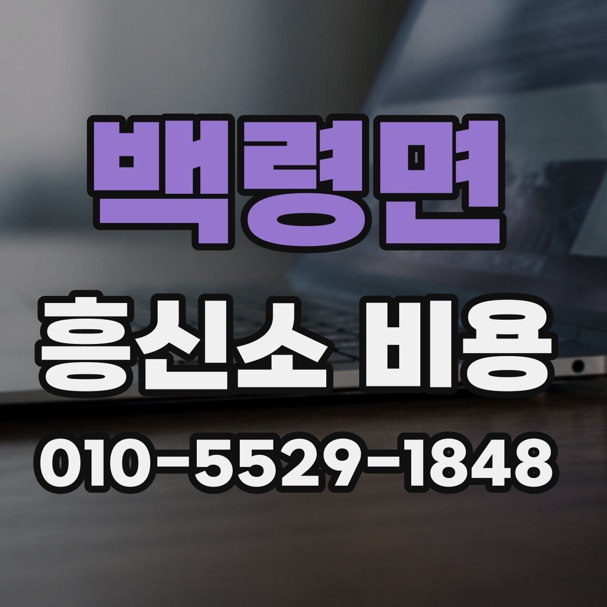 백령면 흥신소 비용 견적 받을 때 준비사항