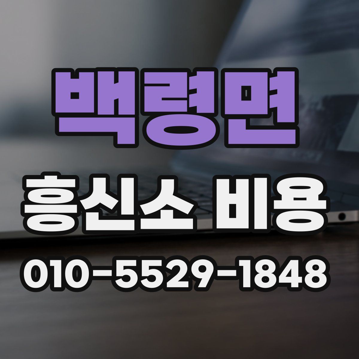백령면 흥신소 비용
