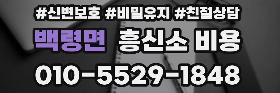 백령면 흥신소 비용