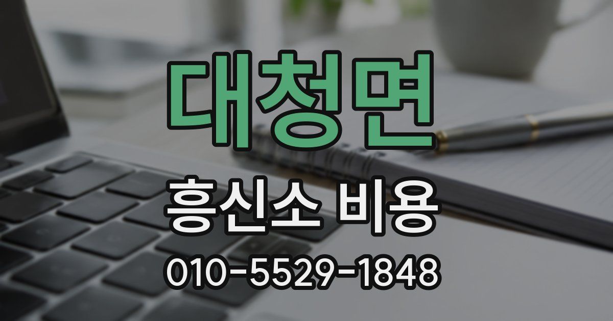 대청면 흥신소 비용
