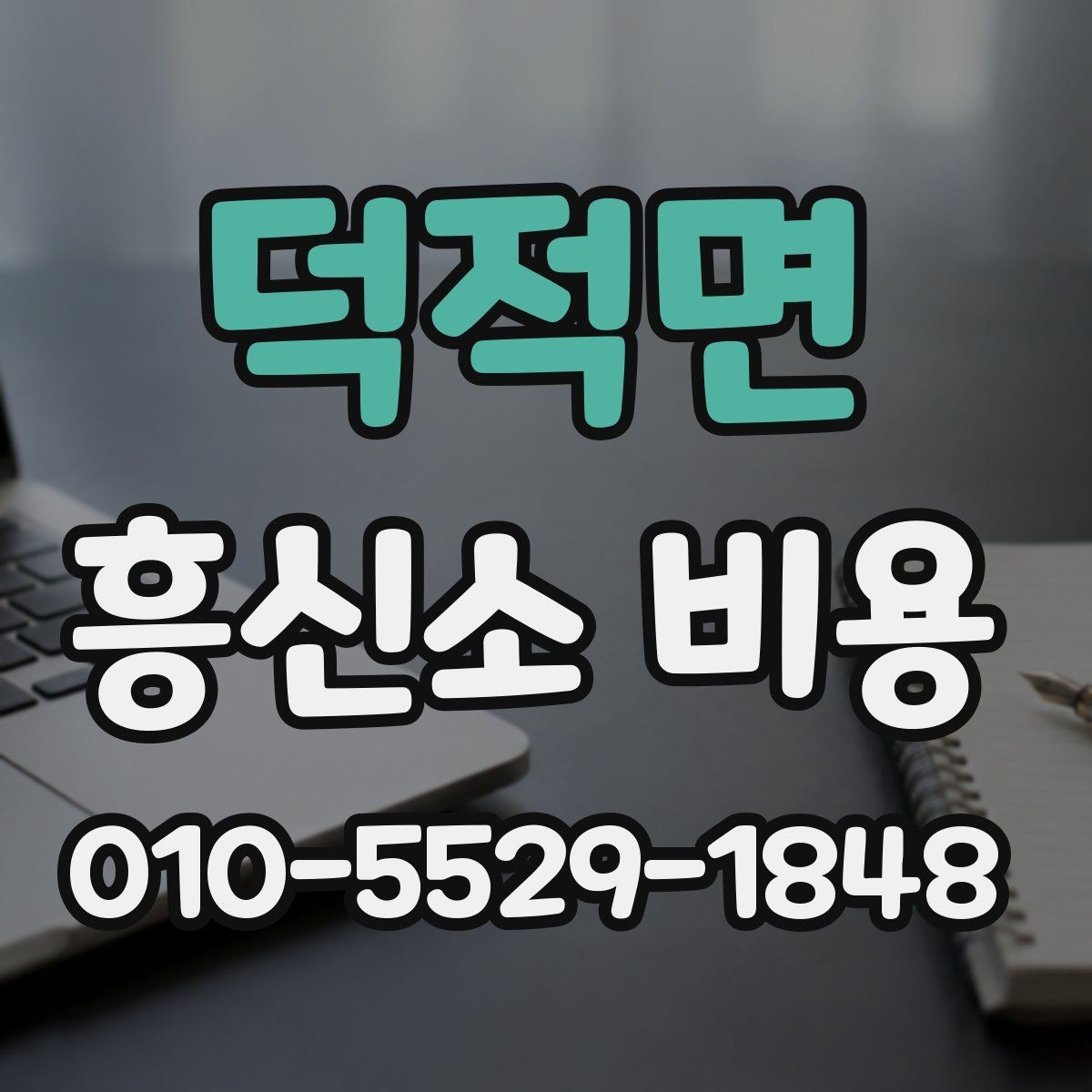 덕적면 흥신소 비용 문의 후 결정까지의 단계