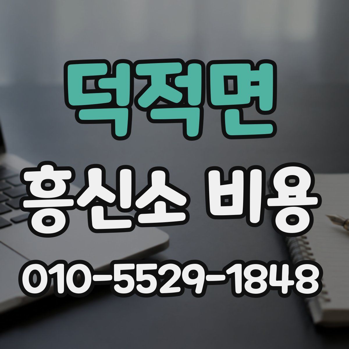 덕적면 흥신소 비용
