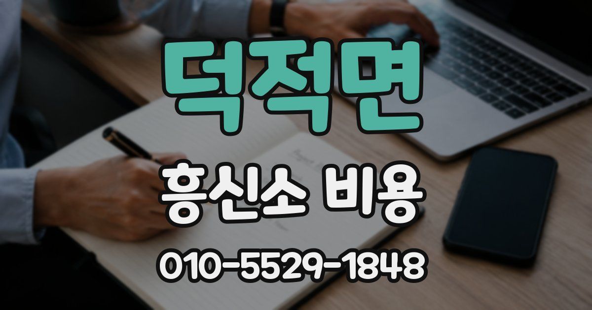 덕적면 흥신소 비용