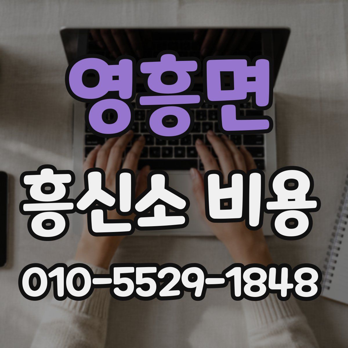 영흥면 흥신소 비용