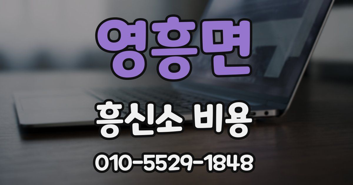 영흥면 흥신소 비용
